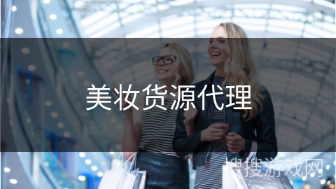 美妆货源代理
