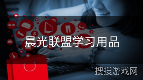 晨光联盟学习用品