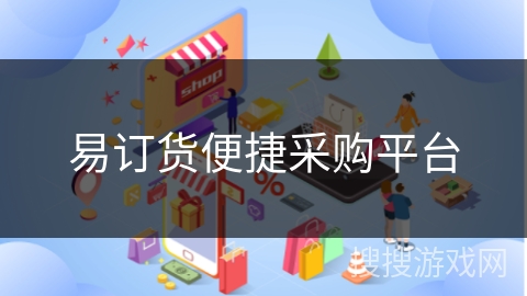 易订货便捷采购平台