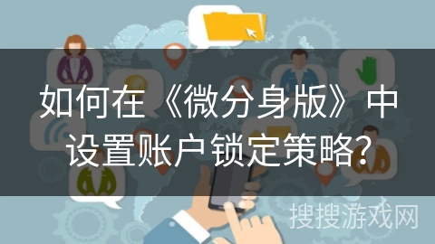 如何在《微分身版》中设置账户锁定策略？