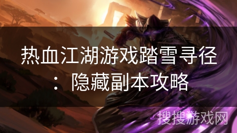热血江湖游戏踏雪寻径：隐藏副本攻略