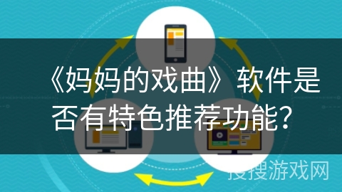 《妈妈的戏曲》软件是否有特色推荐功能？