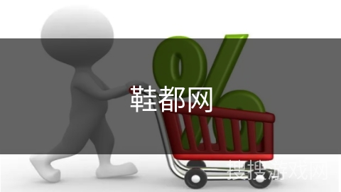 鞋都网