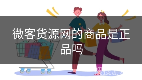 微客货源网的商品是正品吗