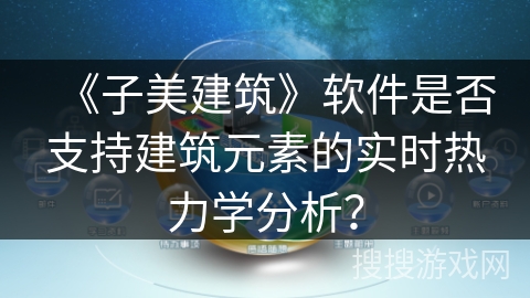 《子美建筑》软件是否支持建筑元素的实时热力学分析？