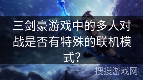 三剑豪游戏中的多人对战是否有特殊的联机模式？