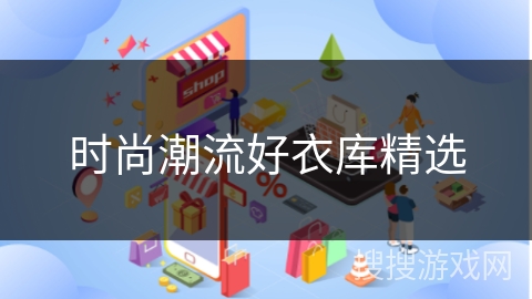 时尚潮流好衣库精选