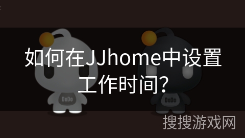 如何在JJhome中设置工作时间？