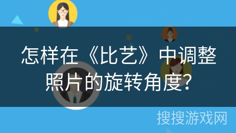 怎样在《比艺》中调整照片的旋转角度？