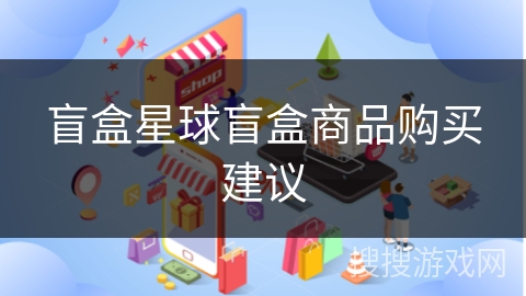 盲盒星球盲盒商品购买建议