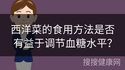 西洋菜的食用方法是否有益于调节血糖水平？