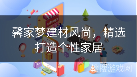 馨家梦建材风尚，精选打造个性家居