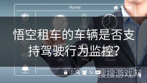 悟空租车的车辆是否支持驾驶行为监控？