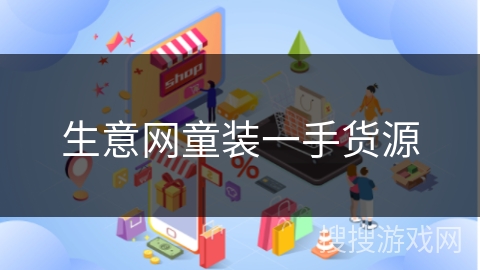 生意网童装一手货源