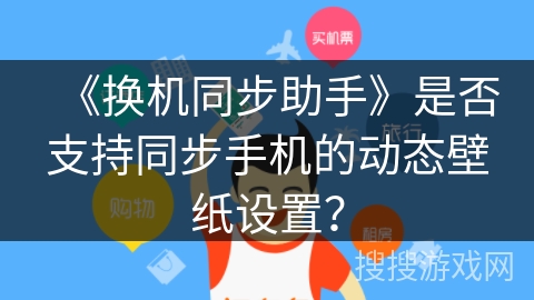 《换机同步助手》是否支持同步手机的动态壁纸设置？