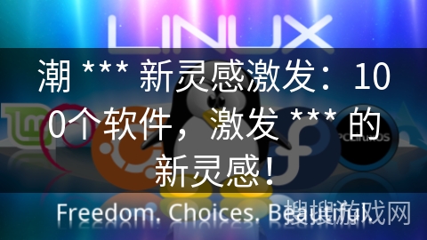 潮 *** 新灵感激发：100个软件，激发 *** 的新灵感！