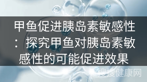 甲鱼促进胰岛素敏感性：探究甲鱼对胰岛素敏感性的可能促进效果