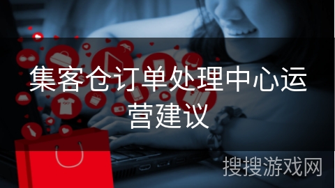 集客仓订单处理中心运营建议