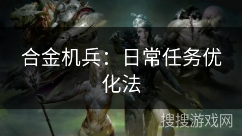 合金机兵：日常任务优化法