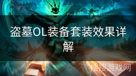 盗墓OL装备套装效果详解