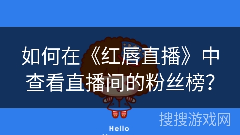 如何在《红唇直播》中查看直播间的粉丝榜？