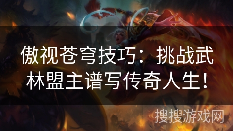 傲视苍穹技巧：挑战武林盟主谱写传奇人生！