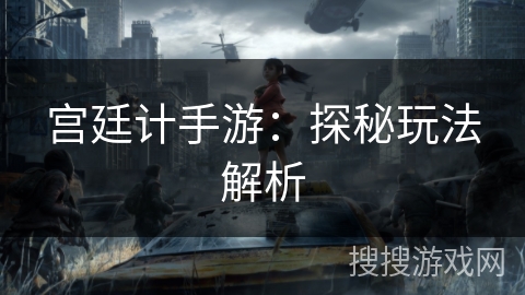 宫廷计手游：探秘玩法解析