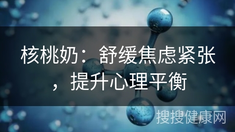 核桃奶：舒缓焦虑紧张，提升心理平衡