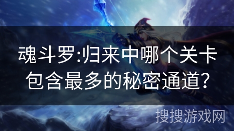 魂斗罗:归来中哪个关卡包含最多的秘密通道？
