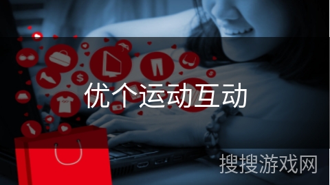 优个运动互动