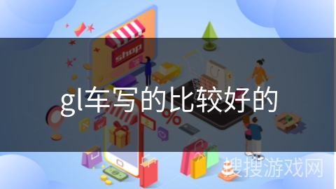gl车写的比较好的