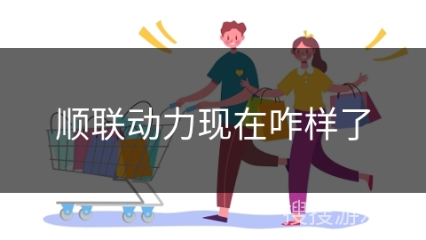 顺联动力现在咋样了