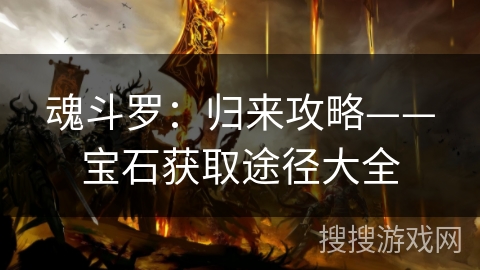 魂斗罗：归来攻略——宝石获取途径大全