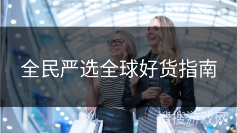 全民严选全球好货指南