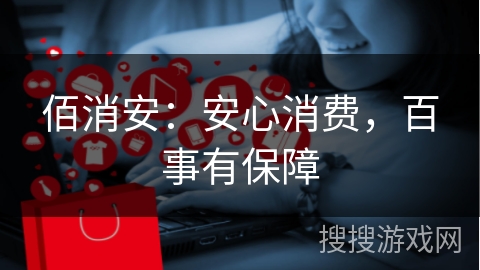佰消安：安心消费，百事有保障