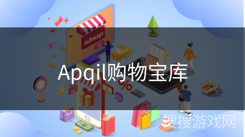 Apqil购物宝库