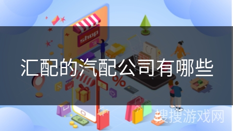 汇配的汽配公司有哪些