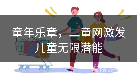 童年乐章，二童网激发儿童无限潜能