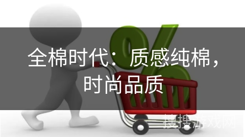 全棉时代：质感纯棉，时尚品质