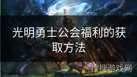 光明勇士公会福利的获取方法