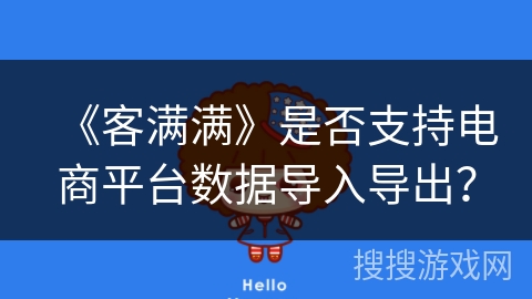 《客满满》是否支持电商平台数据导入导出？