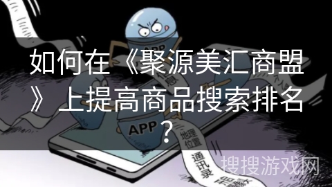 如何在《聚源美汇商盟》上提高商品搜索排名？