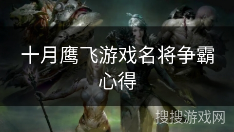 十月鹰飞游戏名将争霸心得