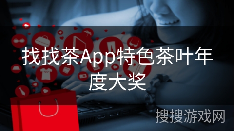 找找茶App特色茶叶年度大奖