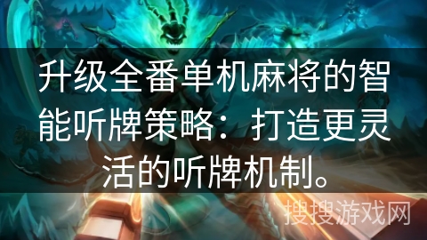 升级全番单机麻将的智能听牌策略：打造更灵活的听牌机制。