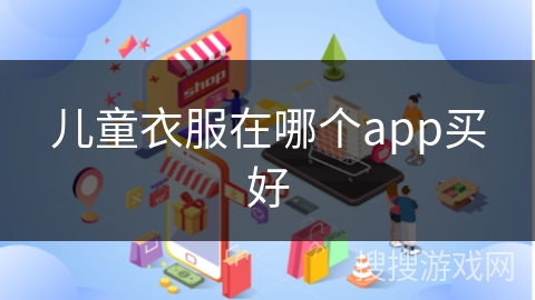 儿童衣服在哪个app买好