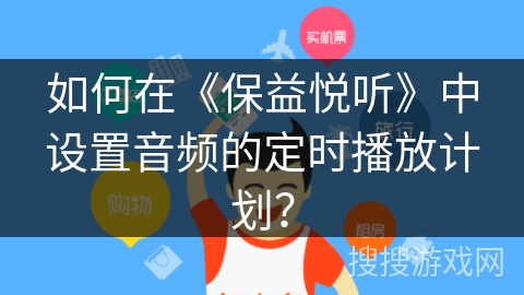如何在《保益悦听》中设置音频的定时播放计划？