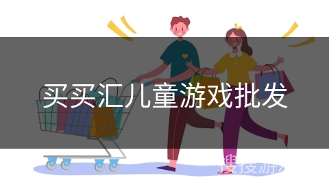 买买汇儿童游戏批发