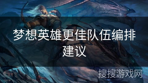 梦想英雄更佳队伍编排建议