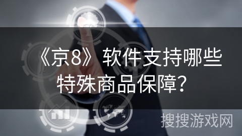 《京8》软件支持哪些特殊商品保障？